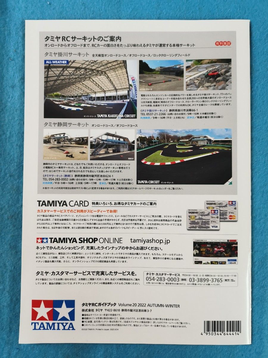 タミヤ  TAMIYA R/Cガイドブック Vol.20 2022 AUTUMN-WINTER