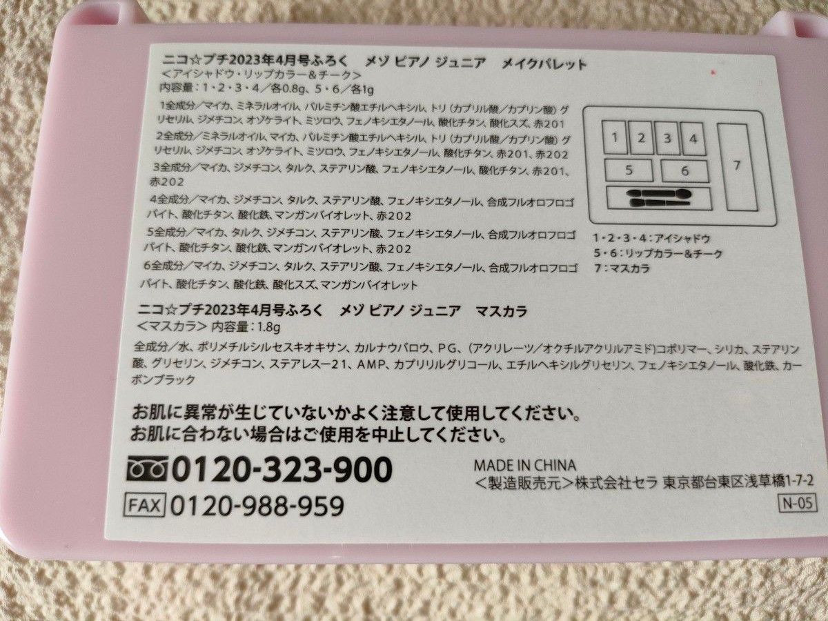 【残り一点！早い者勝ち！！】ニコ☆プチ 4月号 付録 メゾピアノ ジュニア はじめてメイクパレット