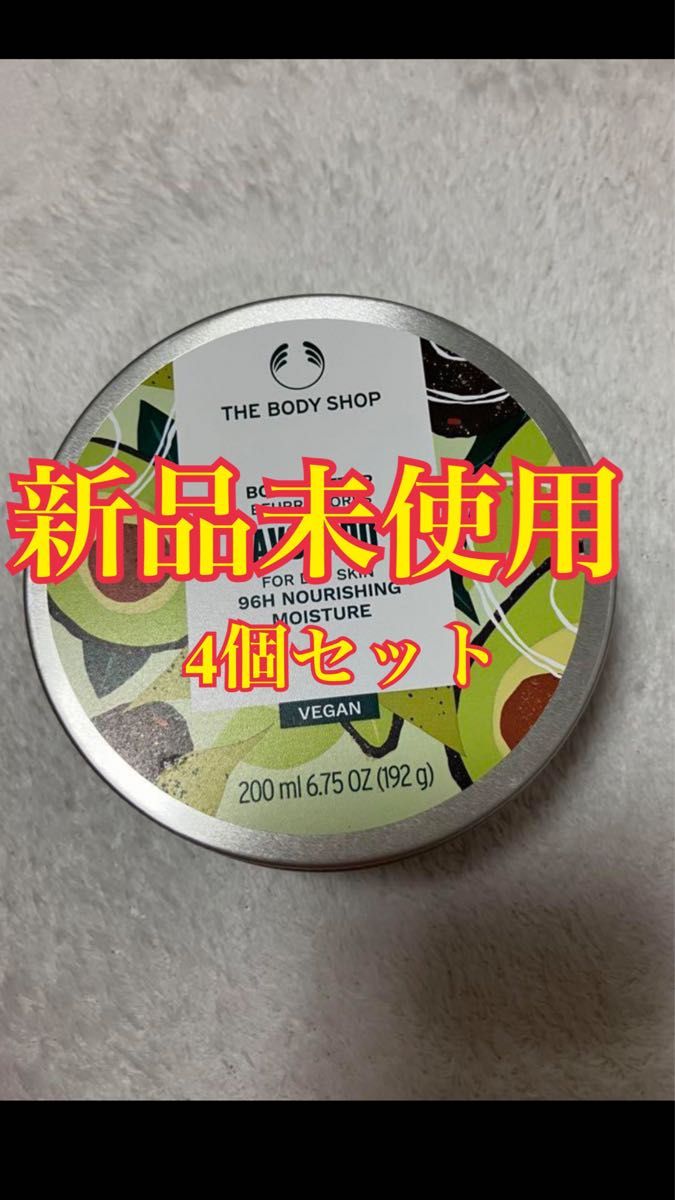 THE BODY SHOP ボディバター　アボカド200ml