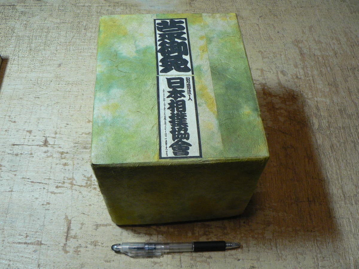 豆本 相撲丸豆本シリーズ 10冊揃 小島貞二 函付き 限定350部
