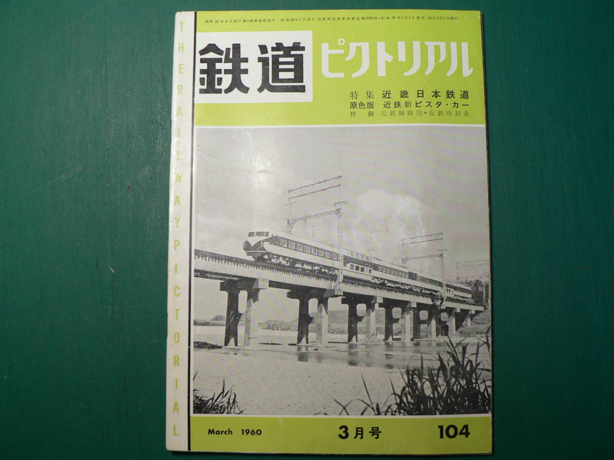 鉄道ピクトリアル 104 1960年3月 特集 近畿日本鉄道_画像1