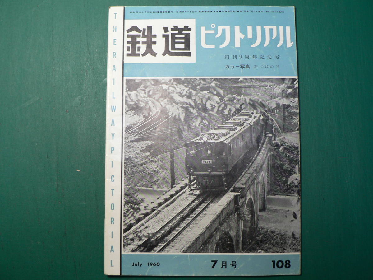 鉄道ピクトリアル 108 1960年7月_画像1