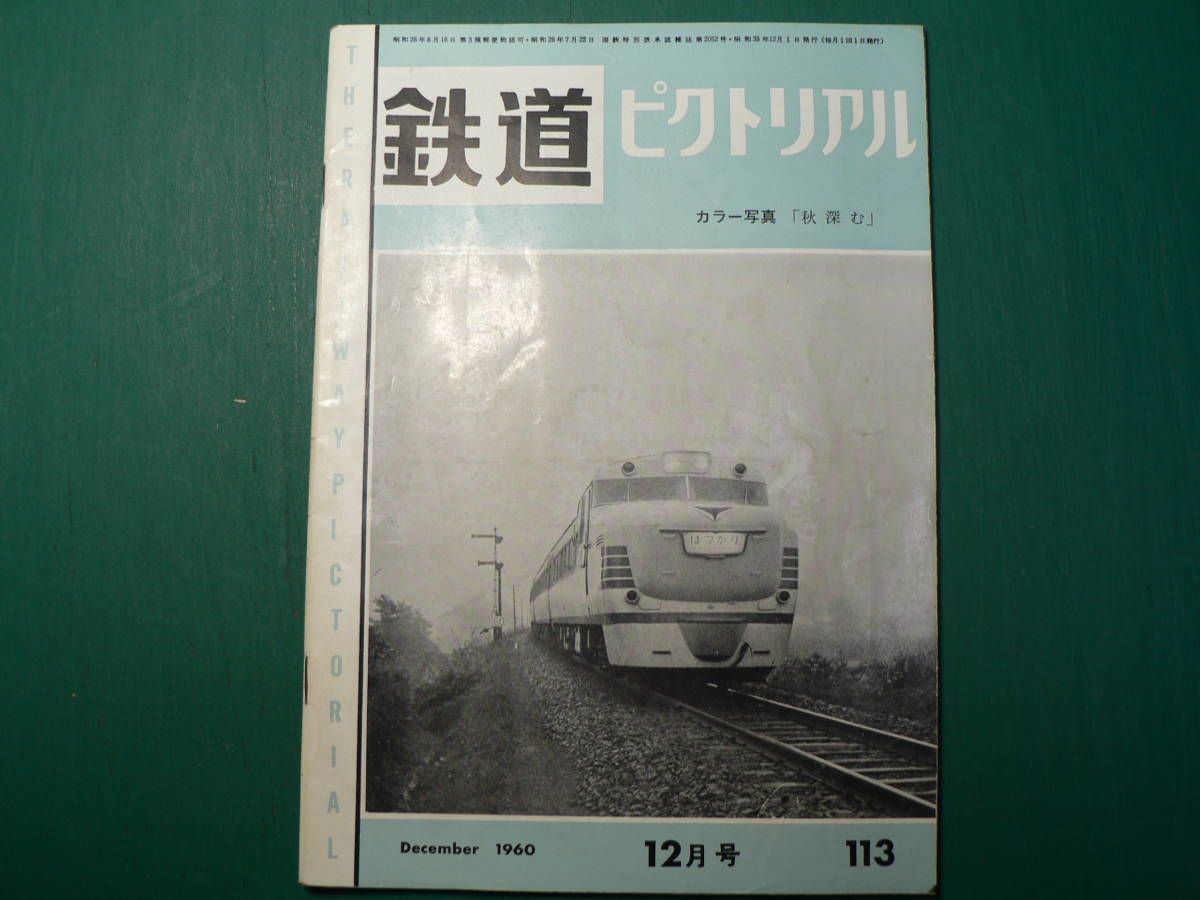 鉄道ピクトリアル 113 1960年12月 消えゆくはつかり 他_画像1