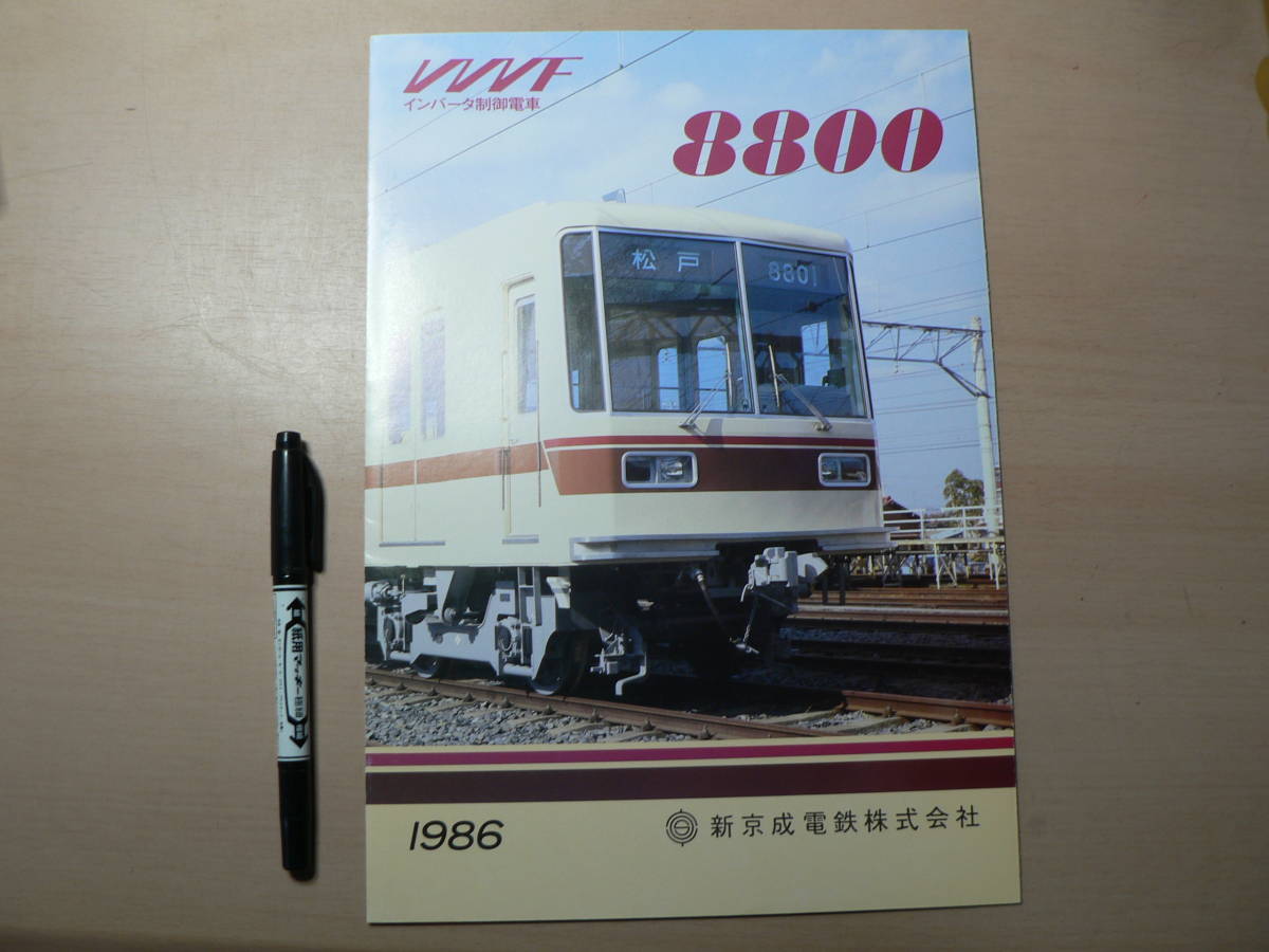 鉄道 パンフ インバータ制御電車 8800 1986 新京成電鉄_画像1