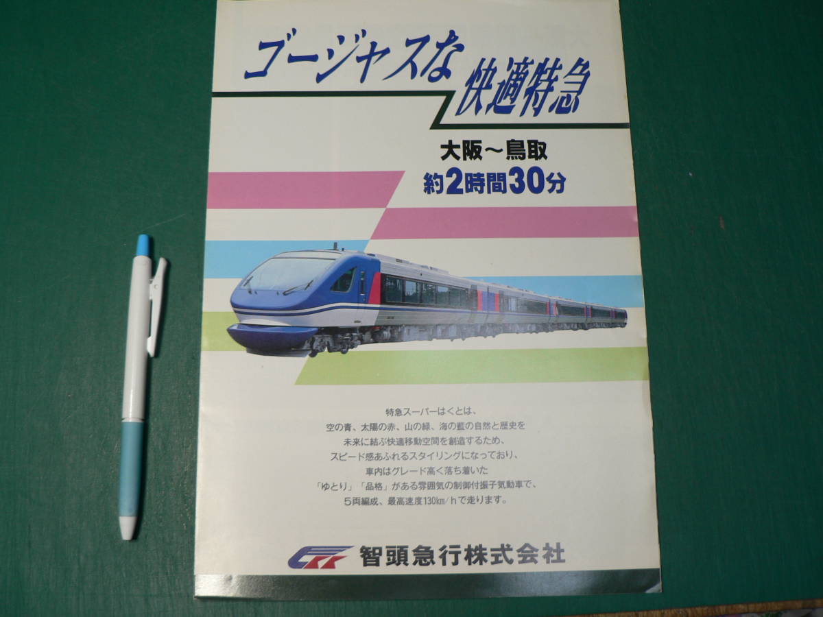 鉄道 パンフ ゴージャスな快適特急 大阪鳥取 智頭急行 スーパーはくと_画像1