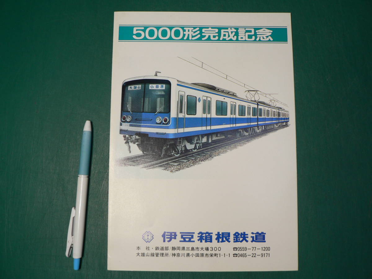 鉄道 パンフ 5000形完成記念 伊豆箱根鉄道 昭和59年_画像1