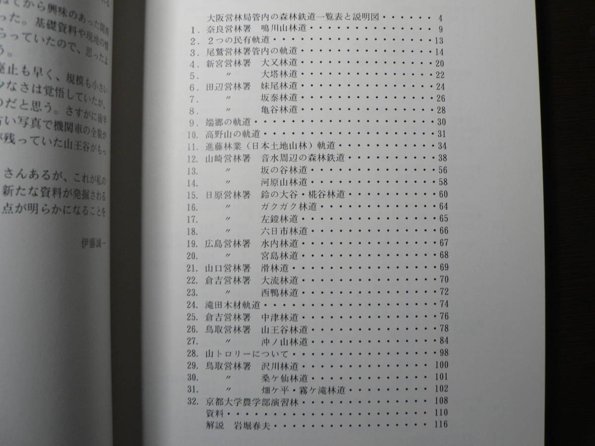 林鉄の軌跡 大阪営林局管内の森林鉄道と機関車調査報告書 伊藤誠一 ないねん出版 1996年_画像2