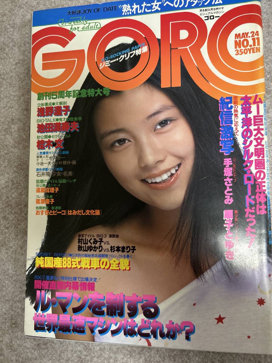 GORO 1979年　昭和54年5月24日　桂木文　手塚さとみ　能瀬慶子　遠藤真理子　順子とゆき_画像1