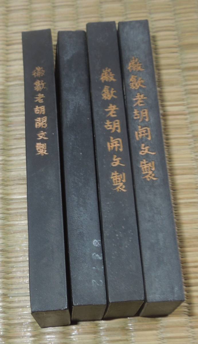 書道 墨・古墨　　黄山松煙 　最高級　２両型×4点　　総重量：約237g 箱無_画像3