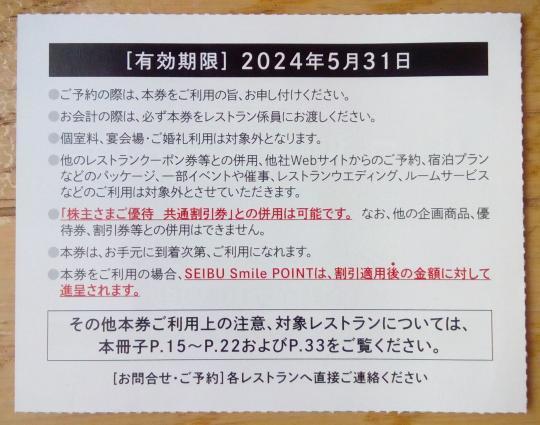 西武HD株主優待 レストラン割引券 (2024.5迄) 送料63円の画像2