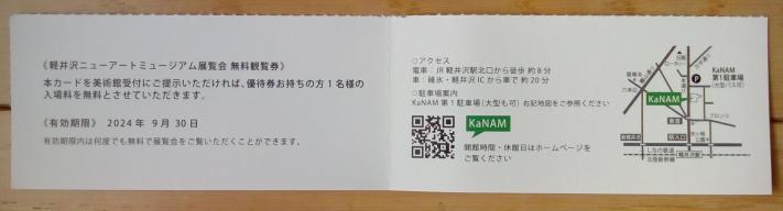 NEW ART 株主優待カード 軽井沢ミュージアム無料 (2024.9迄) 送料63円_画像3