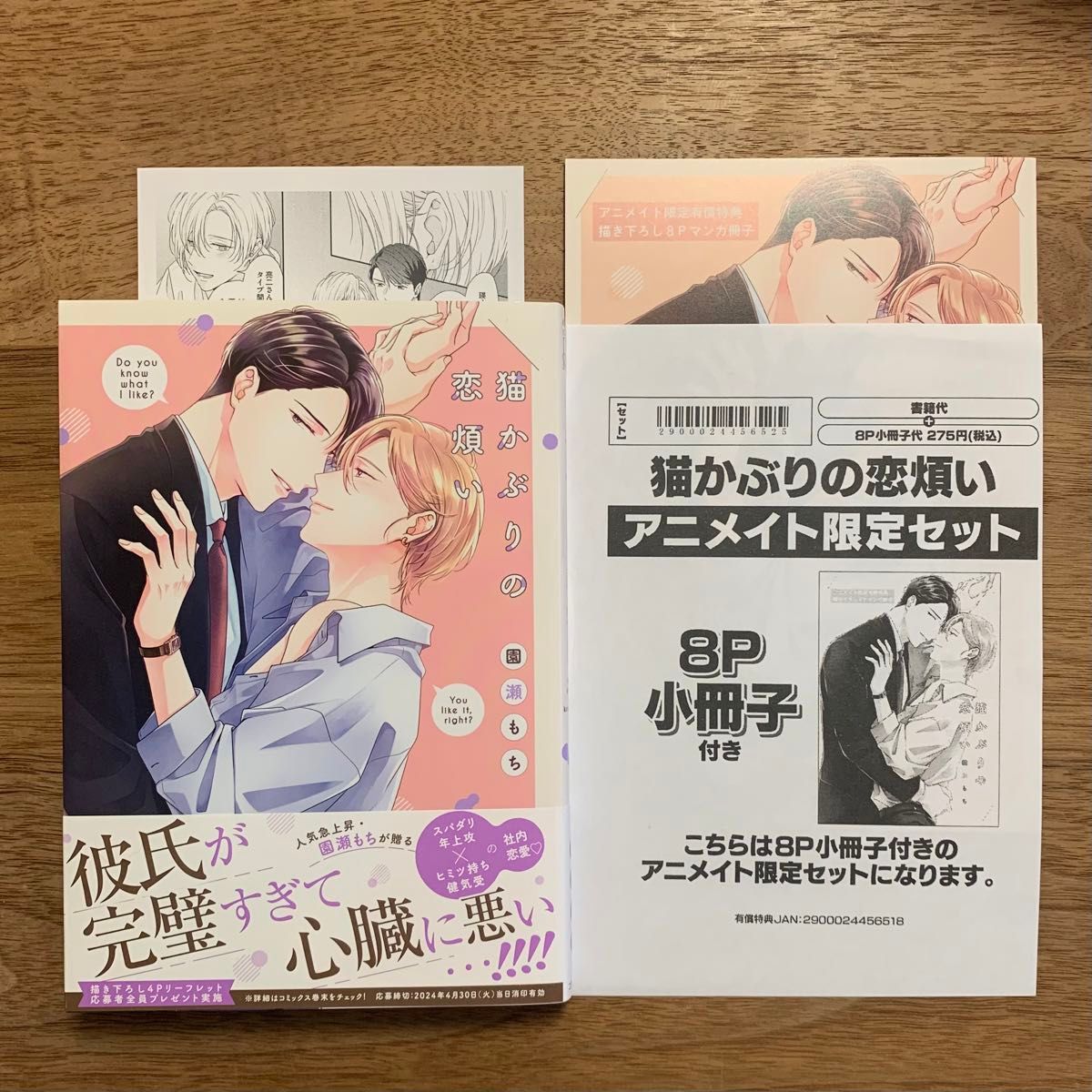 園瀬もち 猫かぶりの恋煩い アニメイト限定セット