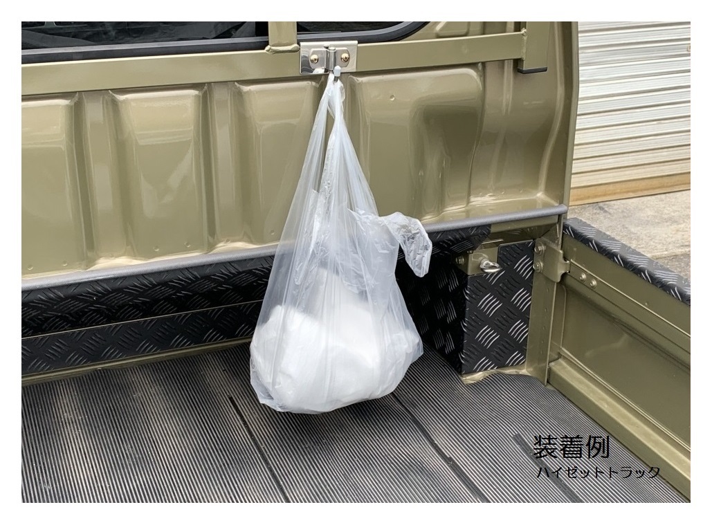 ◎軽トラ 荷台鳥居(アングルポスト)用 便利アイテム 多目的ステンレスフック 2個SET ミニキャブトラック U62T　　_画像3