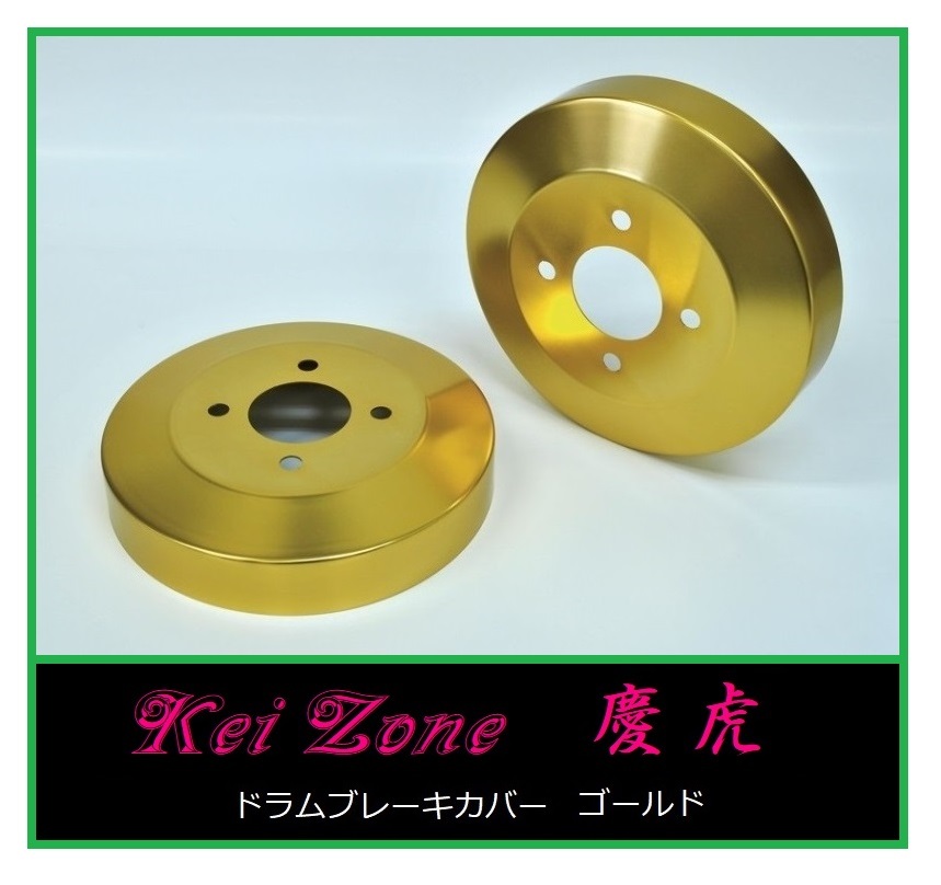 ◎Kei-Zone 慶虎 ブレーキドラムカバー(ゴールド) 軽トラ用 ハイゼットジャンボ S210P　　_画像1