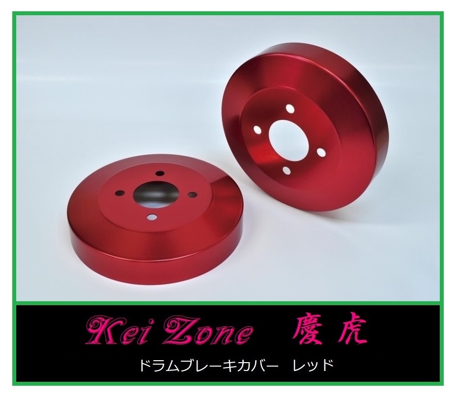 ◎Kei-Zone 慶虎 ブレーキドラムカバー(レッド) 軽トラ用 キャリィトラック DA16T　　_画像1