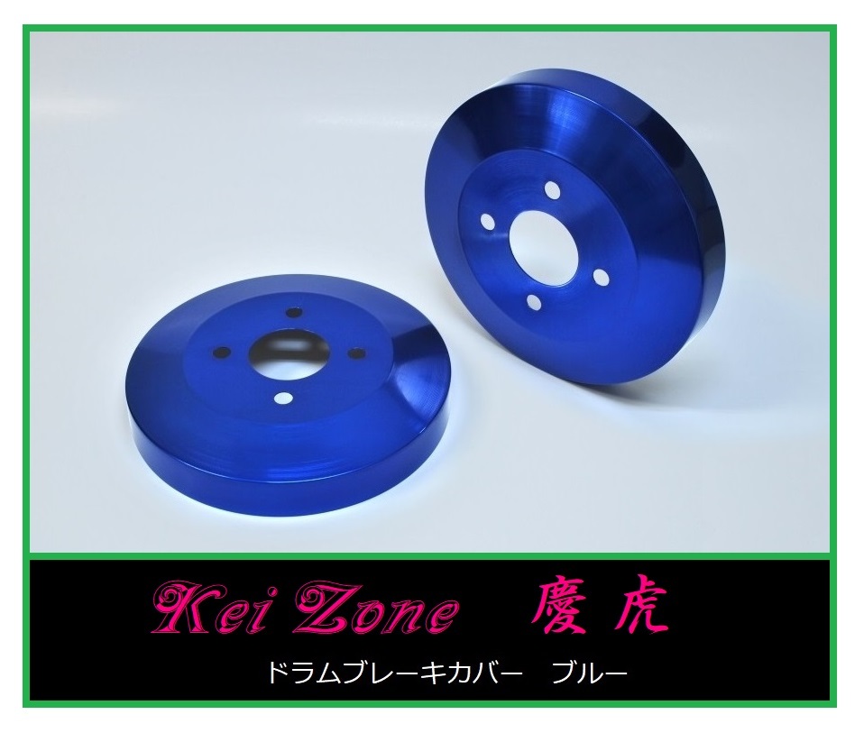 ◎Kei-Zone 慶虎 ブレーキドラムカバー(ブルー) 軽トラ用 ハイゼットジャンボ S210P　　_画像1