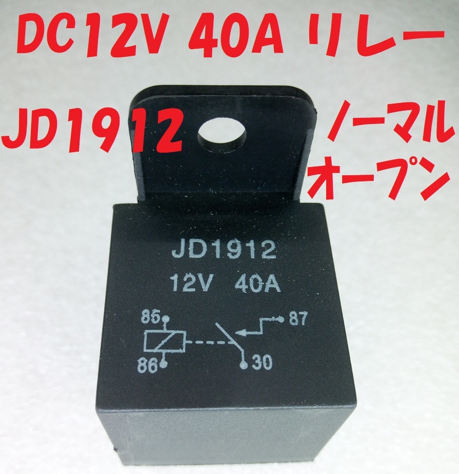 JD1912 DC12V 40A リレー・ノーマルオープン（宅急便送料込み）_画像1