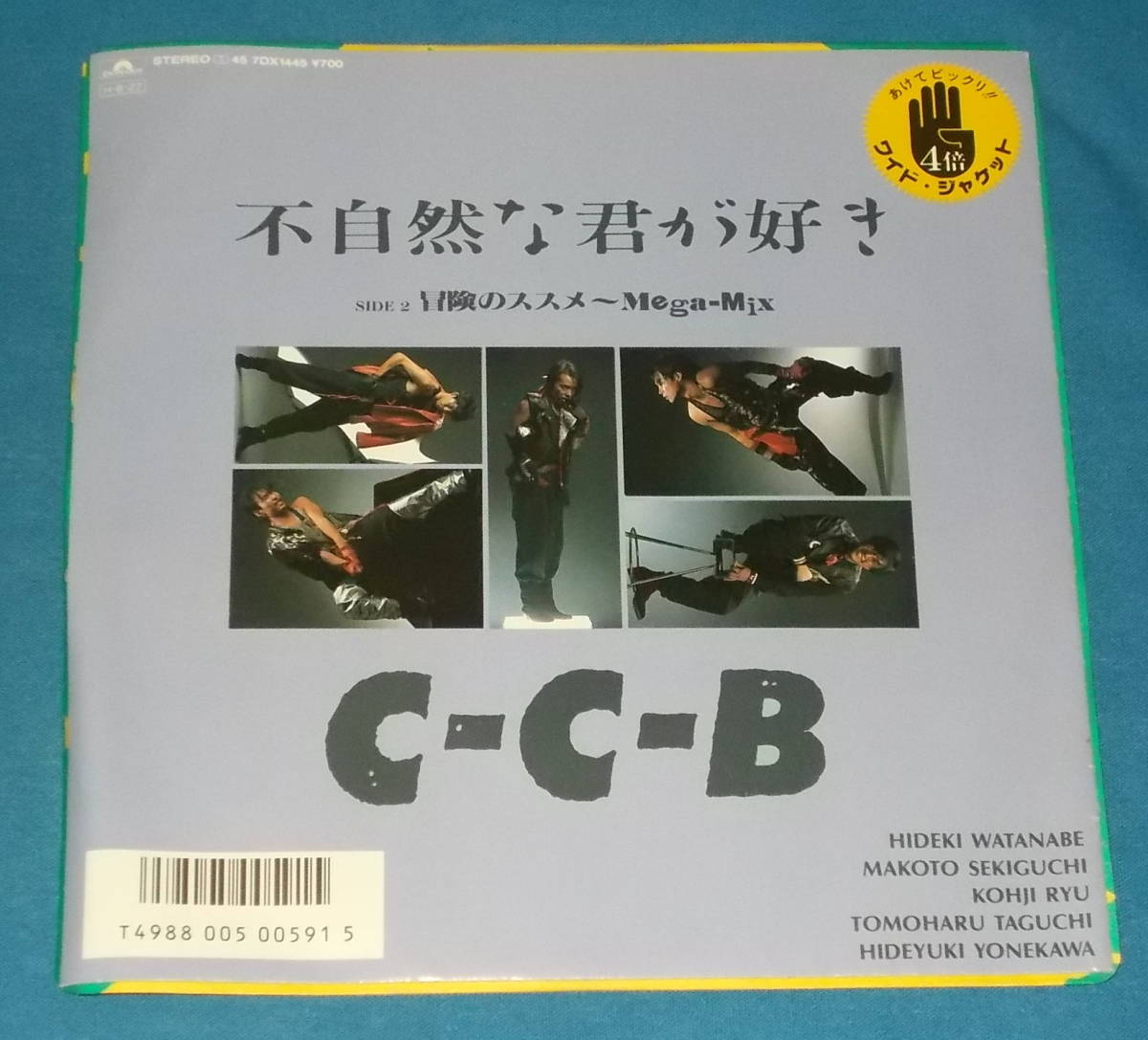 ☆7inch EP●C-C-B「不自然な君が好き」●_画像1