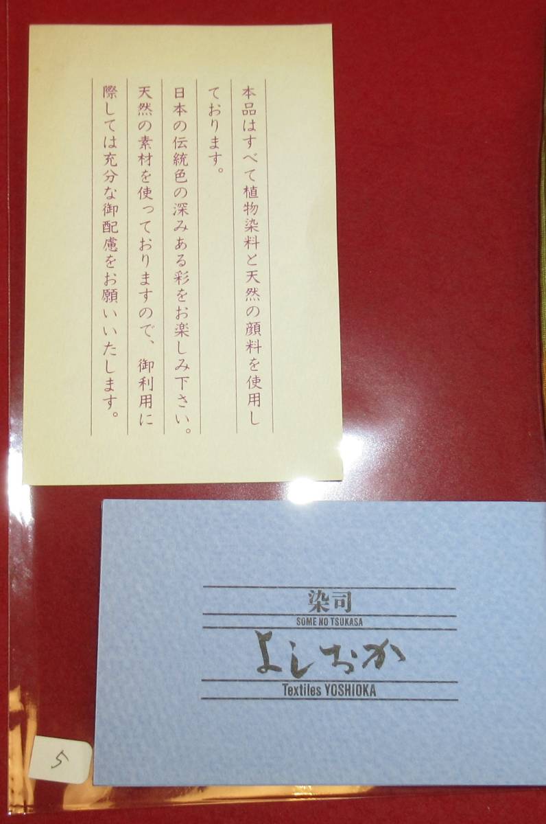 茶道具『正絹「染司よしおか製 源氏物語の色帛紗⑤」吉岡幸雄 植物染料 天然顔料 未使用』茶事 七事式 茶道教室 表千家 裏千家十職 茶懐石_画像4