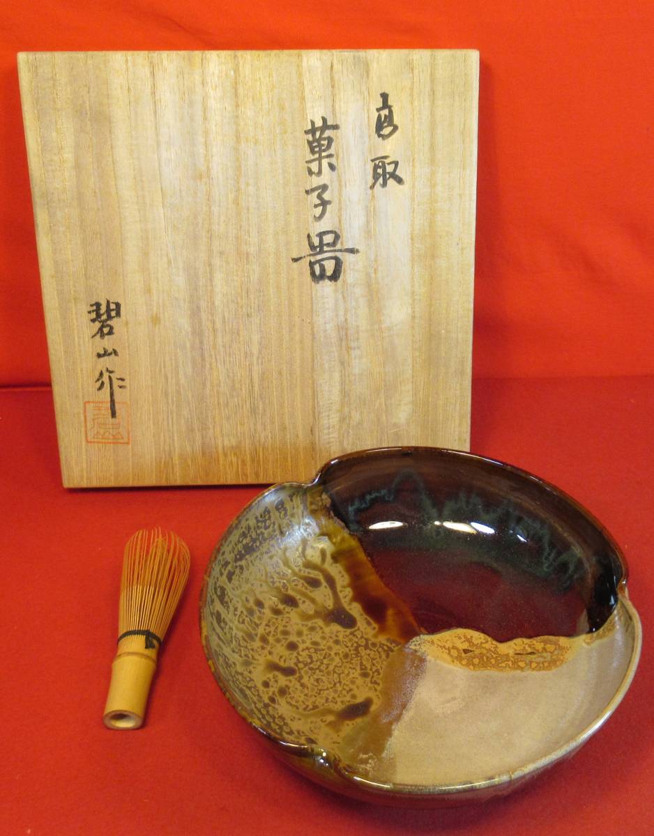 茶道具『高取焼三釉掛分け菓子器 在銘「碧山作」』共箱 鬼丸碧山作 雪山窯 小石原焼 茶事 七事式 茶道教室 表千家 裏千家 武者小路千家十職_画像1