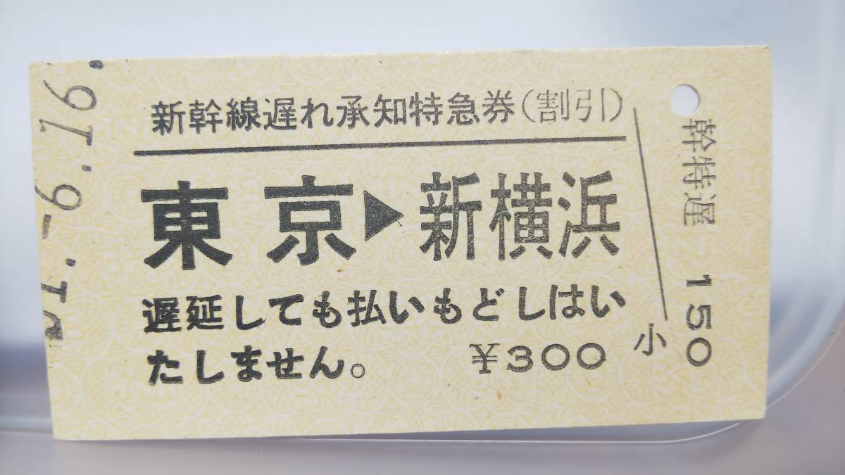 S1706-F　　東海道新幹線　遅れ承知特急券　A型　昭51【　東京　ー　新横浜　】_画像1