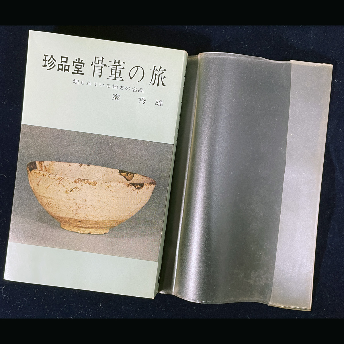 お礼や感謝伝えるプチギフト 珍品堂 骨董の旅 埋もれている地方の名品 織部松の絵香炉 古 解説、評論