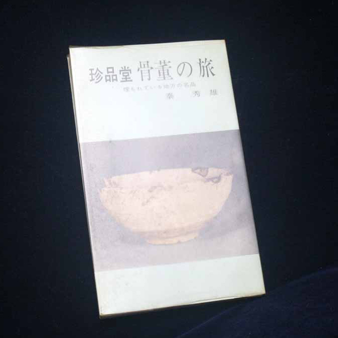 玄関先迄納品 珍品堂 骨董の旅 埋もれている地方の名品 織部松の絵香炉 古 解説、評論