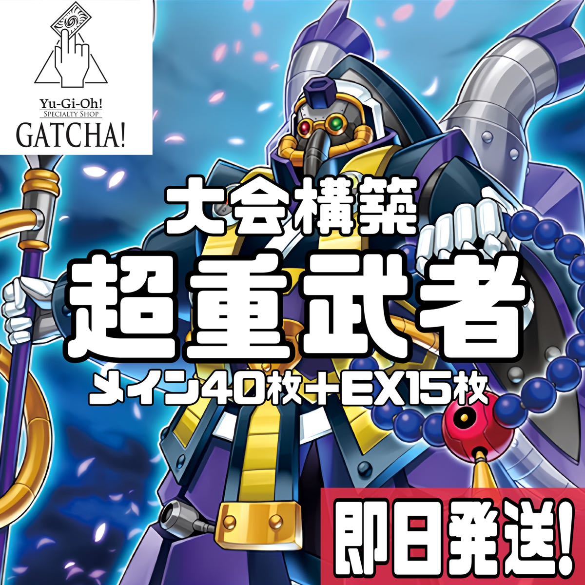 即日発送 大会用 超重武者 デッキ 遊戯王 まとめ売り|Yahoo 即日発送 大会用 超重武者 デッキ 遊戯王 まとめ売り|Yahoo