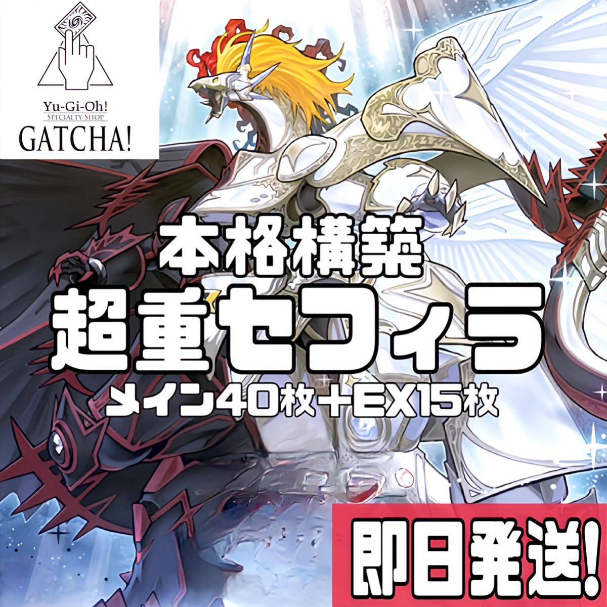 即日発送！超重音響セフィラ　デッキ　遊戯王　まとめ売り