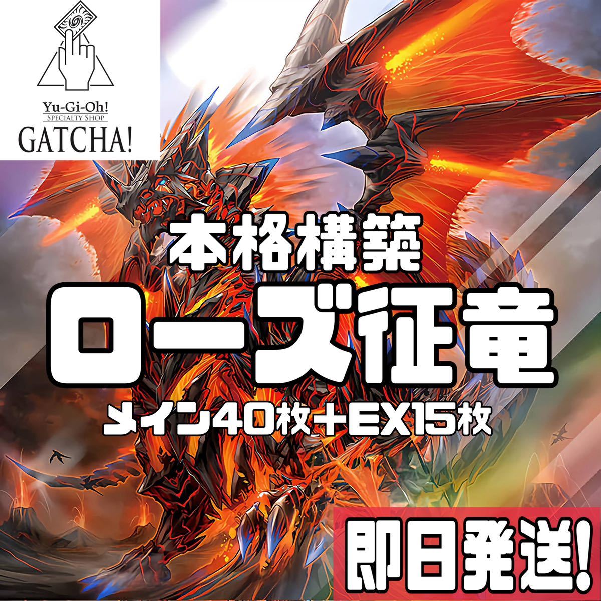 即日発送！ローズ征竜　デッキ　遊戯王　まとめ売り