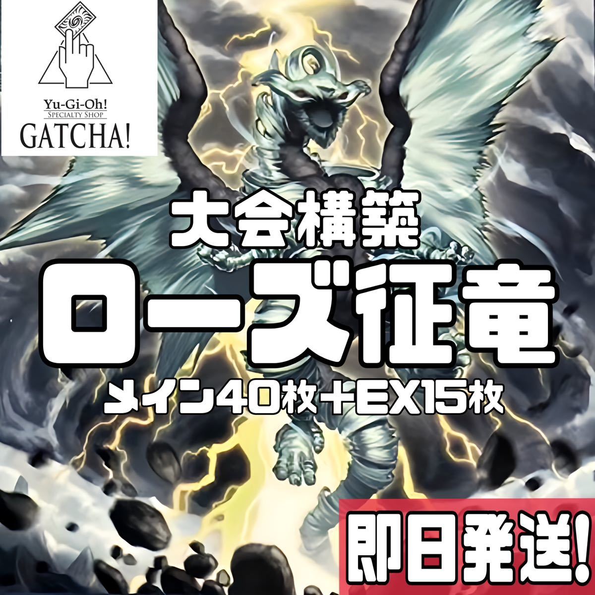 即日発送！大会用　ローズ征竜　デッキ　遊戯王　まとめ売り