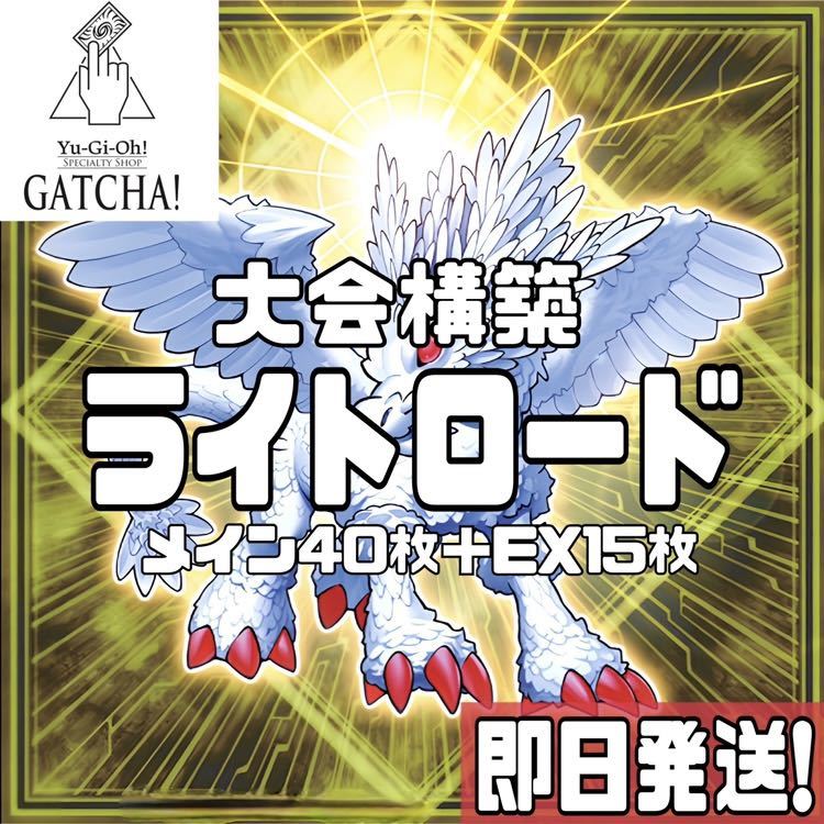 即日発送！大会用　ライトロード　デッキ　遊戯王　まとめ売り