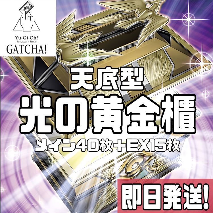 即日発送 天底型 光の黄金櫃 デッキ 遊戯王 まとめ売り|Yahoo 即日発送 天底型 光の黄金櫃 デッキ 遊戯王 まとめ売り|Yahoo