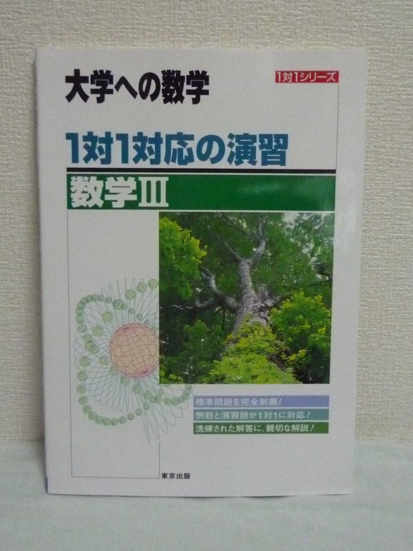 1対1対応の演習 数学III 大学への数学 ★ 東京出版編集部 ◆ 入試の標準レベルの問題を解く実力を養う 解法は入試で適用しやすいなもの_画像1