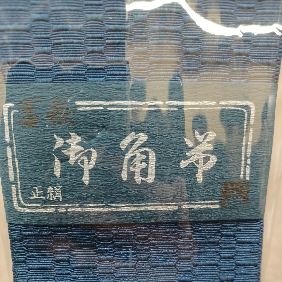 角帯 御角帯 帯 男性用？ メンズ？ 正絹 市楽 踊り用？ 浴衣 帯 紺色 ゆかた帯 和装小物 着物 和装 和服 リメイク 素材 材料 未使用品_画像7