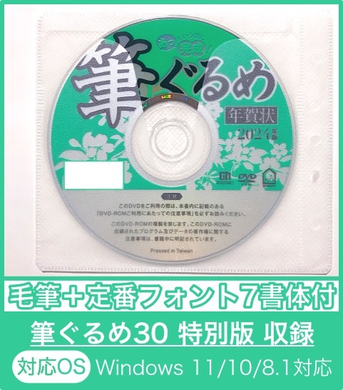 ★最安★【新品/送料一律180円】2024年 辰年用「筆ぐるめ30 特別版」DVD-ROM毛筆フォント年賀状宛名印刷住所録令和6年たつ年辰年筆まめ_画像1