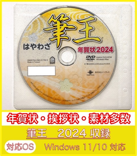 ★最安★【新品/送料一律180円】2024年 辰年 筆王 特別版／年賀状宛名印刷住所録DVD-ROM筆ぐるめ筆まめ宛名職人楽々龍竜喪中はがき_画像1