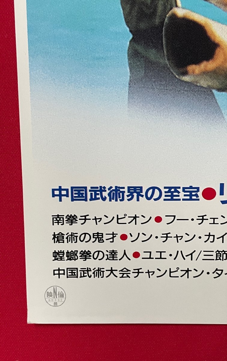 B2サイズ 映画ポスター 阿羅漢 あらはん／リー・リン・チェイ 映倫番号：60302 劇場貼付用 非売品 当時モノ 希少　B6323_画像2