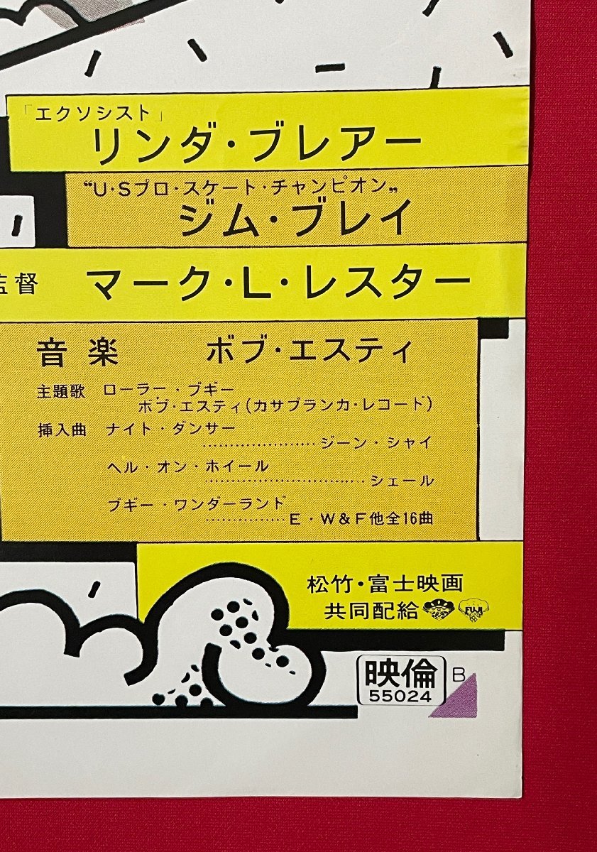 B2サイズ 映画ポスター ROLLER・BOOGIE ローラー・ブギ リンダ・ブレアー 映倫番号:55024 劇場貼付用 当時モノ 非売品 希少　 B6423_画像2