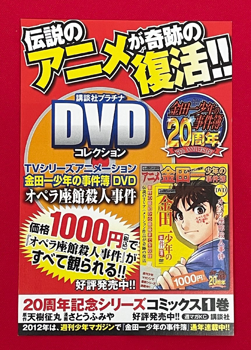 伝説のアニメが奇跡の復活!! 講談社プラチナDVDコレクション 金田一少年の事件簿 20周年 店頭告知用POPカード 非売品 当時モノ A14967_画像1