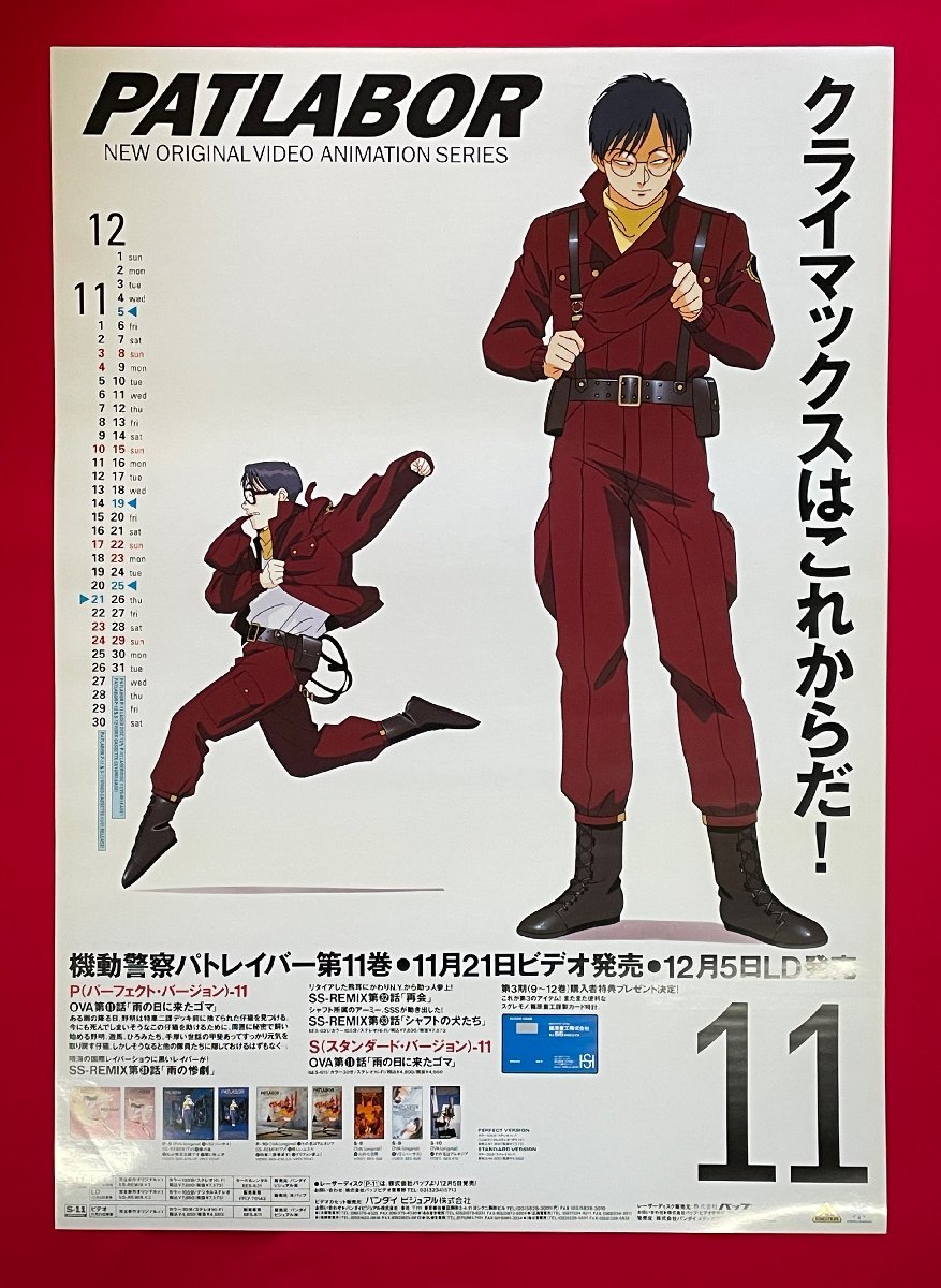 B2サイズポスター 機動警察パトレイバー 第11巻 ビデオ発売告知用 非売品 当時モノ 希少　B6286_画像1