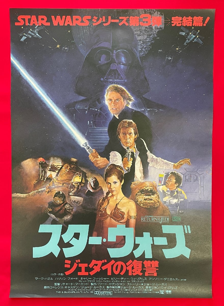 B2サイズ 洋画ポスター スター・ウォーズ ジェダイの復讐 映倫番号：58155 劇場貼付用 非売品 当時モノ 希少　B6478_画像1