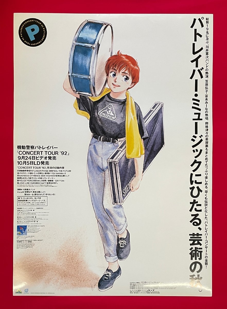 B2サイズ アニメポスター 機動警察パトレイバー CONCERT TOUR ’92 VIDEO＆LD リリース 店頭告知用 非売品 当時モノ 希少　B6284