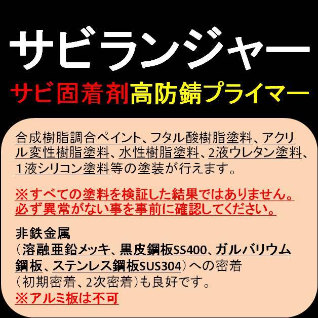 錆の上から塗れる錆止め塗料 究極 錆固着剤 １液型 半透明 スプレータイプ420ml 1本 サビランジャー NS-6400SP_画像4