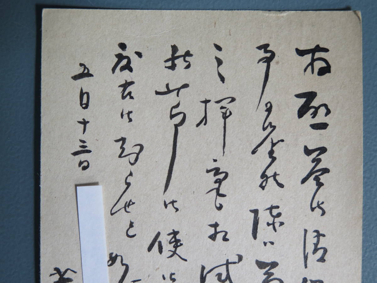 【真作保証】肉筆書簡⑰ 荒木貞夫 2枚 戦前 昭和13・18年 陸軍軍人 政治家★年賀状 肉筆 書状 書簡 書翰 信書 手紙 古い 資料 _画像5