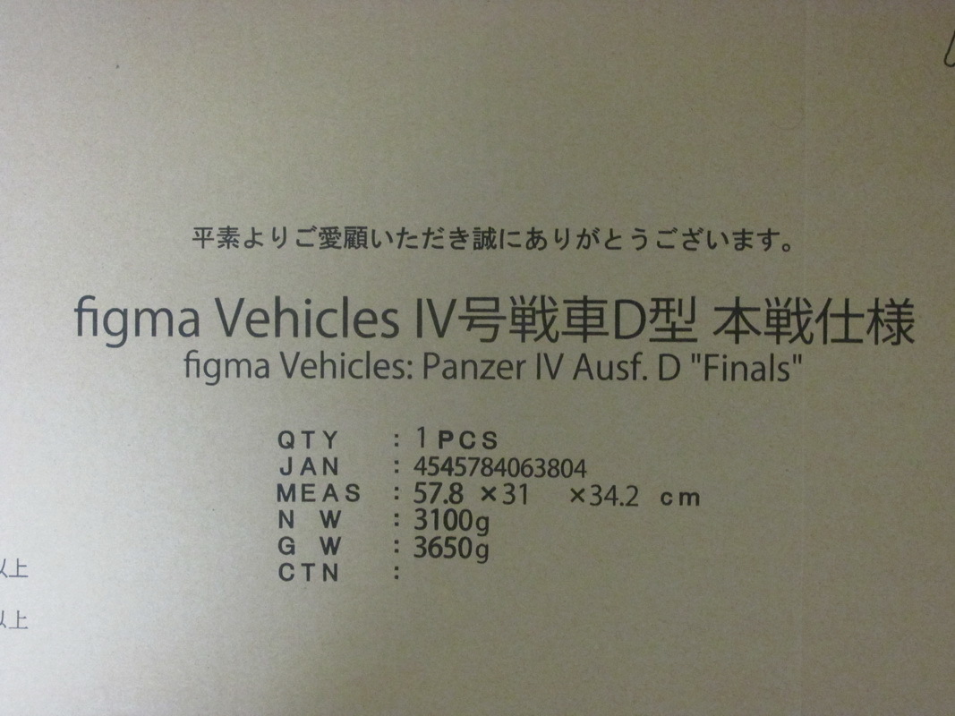 ■未開封■マックスファクトリー 1/12 figma Vehicles IV号戦車D型 本戦仕様 車外装備品セット（灰色）付 ガールズ&パンツァー_画像1
