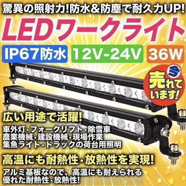 汎用 LED ライトバー 12V 24V 36W 作業灯 ワークライト オフロード フォグランプ バイク ジムニー ランクル 2個 投光器 集魚灯 前照灯 a_画像1