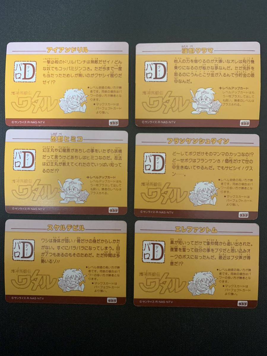 魔神英雄伝ワタル パロD カードダス 6枚セット ダブり無し 魔神英雄伝ワタル パロD カードダス 6枚セット ダブり無し