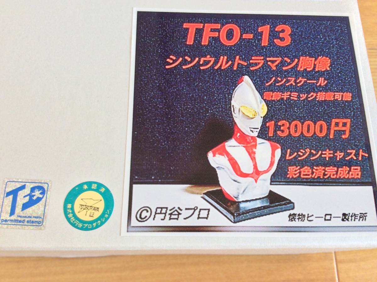 ◇ TFO13 ◇ 懐物ヒーロー製作所 ウルトラマン胸像 シン ◇ TFO13 ◇ 懐物ヒーロー製作所 ウルトラマン胸像 シン