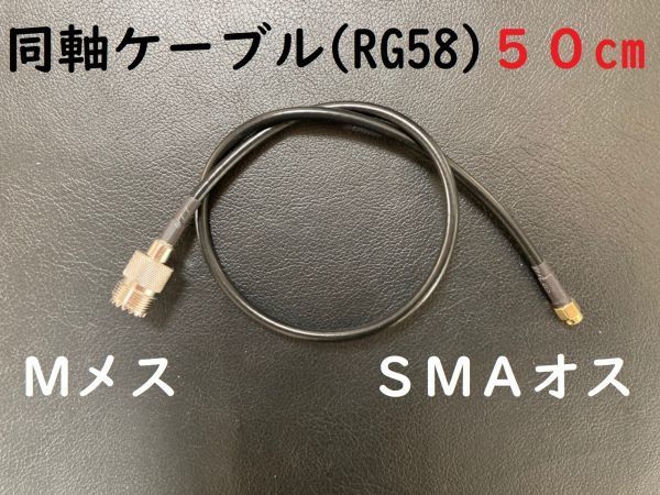 送料無料 長さ50cm Mメス SMAオス 同軸ケーブル プラグ MJ-SMAP RG58 コード アンテナ アマチュア無線 コネクタ 送料無料 ケーブル 3D-2V_画像1